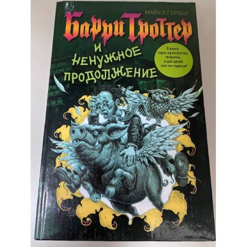Барри Троттер и ненужное продолжение