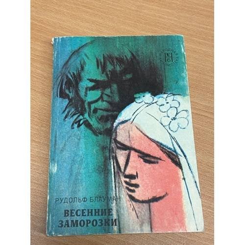 Весенние заморозки