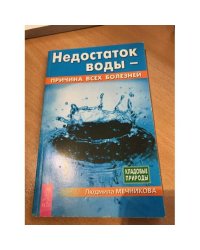 Недостаток воды - причина всех болезней