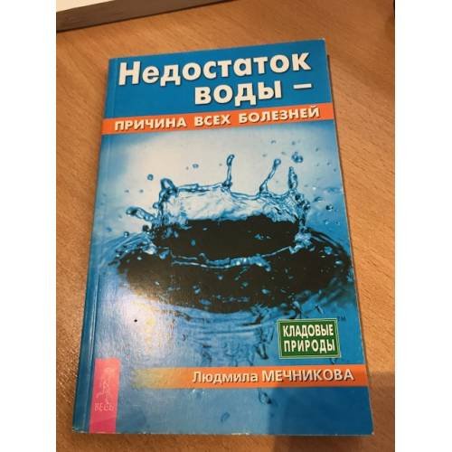 Недостаток воды - причина всех болезней