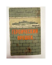 Героический орешек