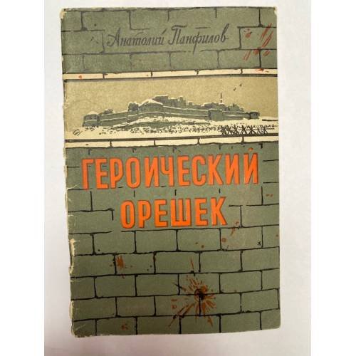 Обложка книги «Героический орешек» — Панфилов Анатолий Лукич