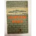 Обложка книги «Героический орешек» — Панфилов Анатолий Лукич