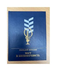 Мост в бесконечность