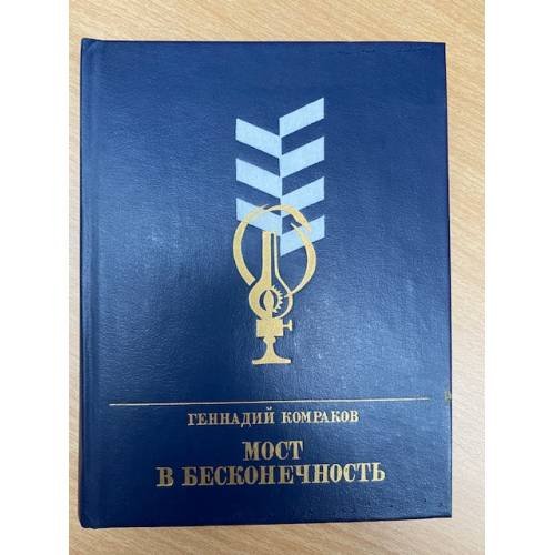 Мост в бесконечность