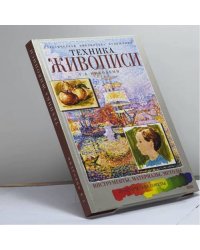 Техника живописи
