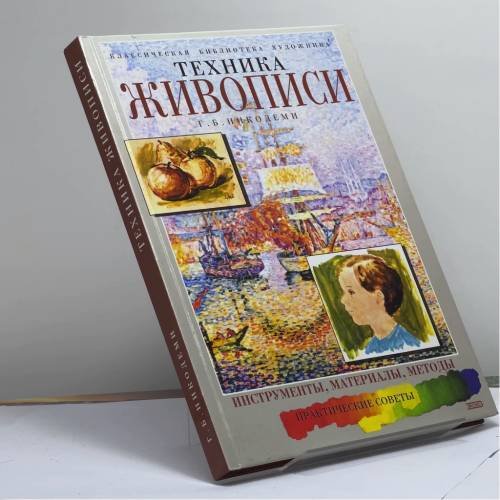 Обложка книги «Техника живописи» — Г. Б. Никодеми, ISBN 9785040099603