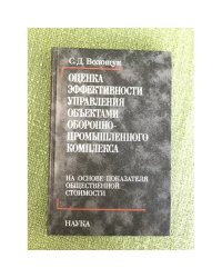 Оценки эффективности управления объектами оборонно-промышленного комплекса. На основе показателя общественной стоимости