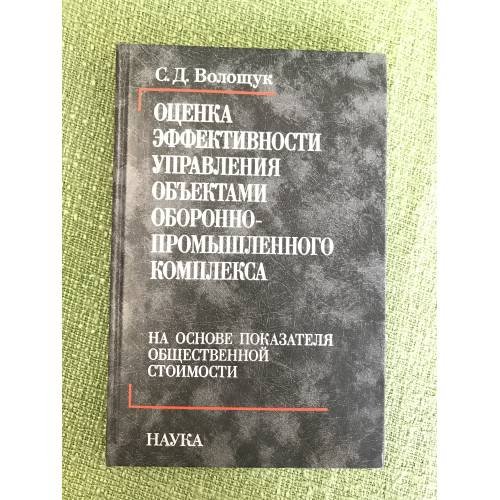 Оценки эффективности управления объектами оборонно-промышленного комплекса. На основе показателя общественной стоимости