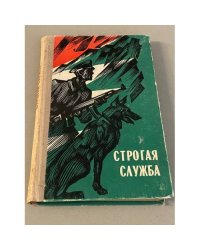 Строгая служба