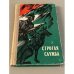 Строгая служба