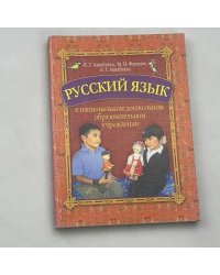 Русский язык в национальном дошкольном образовательном учреждении