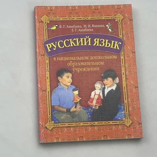 Русский язык в национальном дошкольном образовательном учреждении