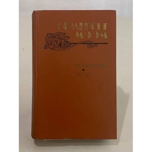 Обложка книги «Луна и грош. Театр» — Моэм Уильям Сомерсет