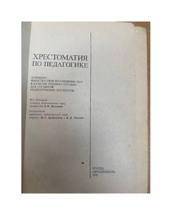 Хрестоматия по педагогике