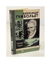 Александр Гумбольдт