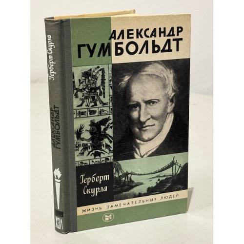 Обложка книги «Александр Гумбольдт» — Герберт Скурла