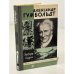 Обложка книги «Александр Гумбольдт» — Герберт Скурла