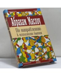 По направлению к психологии бытия