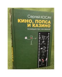 Кино, Попса и казино (комедия про человеков)