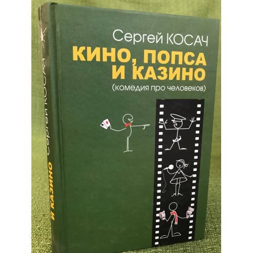 Кино, Попса и казино (комедия про человеков)