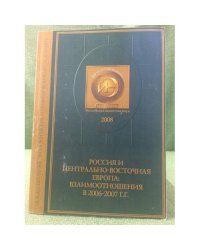 Россия и Центрально-Восточная Европа: взаимоотношения в 2006-2007 гг.