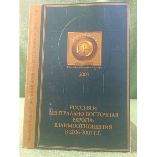 Обложка книги «Россия и Центрально-Восточная Европа: взаимоотношения в 2006-2007 гг.» — Орлик И. И. (отв. ред.), ISBN 9785994000663