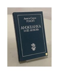 Анжелика и ее любовь