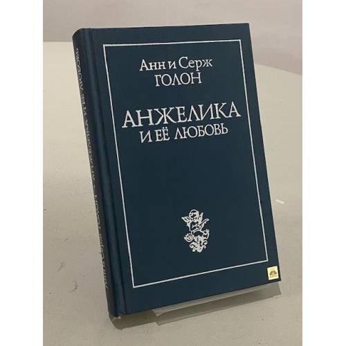 Анжелика и ее любовь