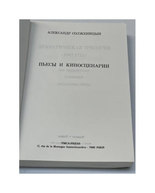 А. Солженицын. Пьесы и киносценарии
