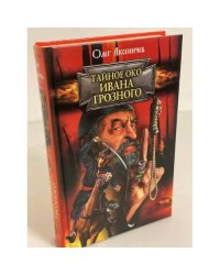 Тайное око Ивана Грозного