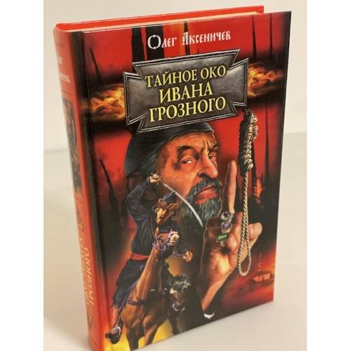 Тайное око Ивана Грозного