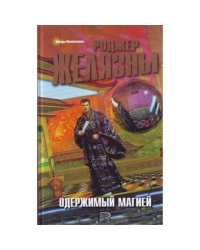 Одержимый магией