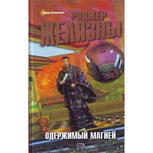 Одержимый магией