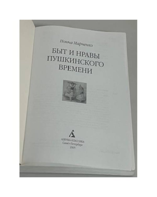 Быт и нравы пушкинской эпохи