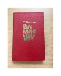 Все равно будет май 
