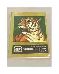 Хищные звери леса