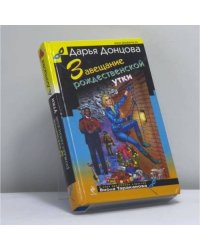 Завещание рождественской утки