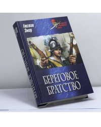 Береговое братство