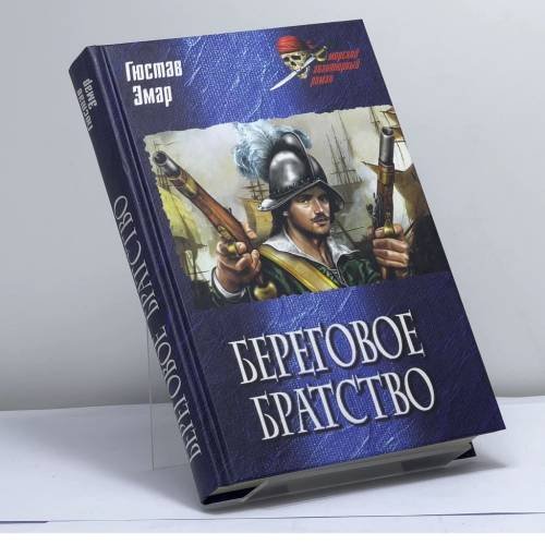 Обложка книги «Береговое братство» — Гюстав Эмар, ISBN 9785953337205