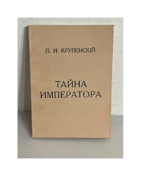 Тайна Императора (Александр I и Феодор Козьмич)