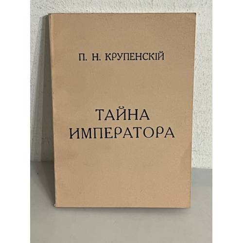Обложка книги «Тайна Императора (Александр I и Феодор Козьмич)» — Крупенский П.Н.
