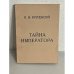 Обложка книги «Тайна Императора (Александр I и Феодор Козьмич)» — Крупенский П.Н.