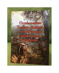 Отшельники хамар-дабана, или история тайной секты ионитов
