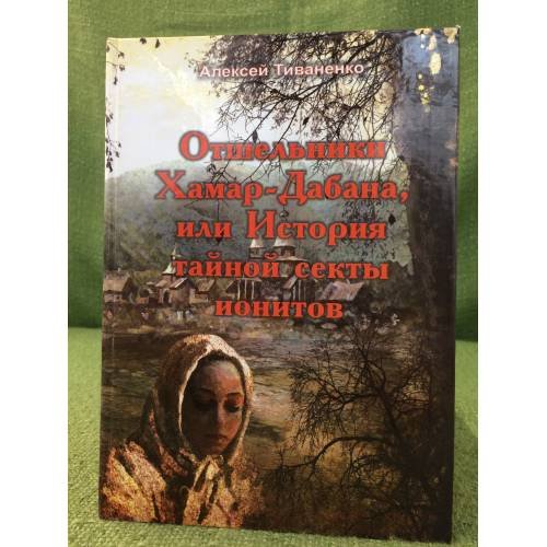 Отшельники хамар-дабана, или история тайной секты ионитов