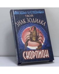 Твой знак зодиака. Скорпион