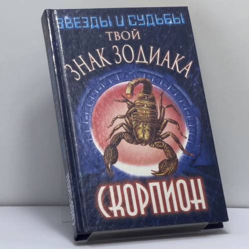 Обложка книги «Твой знак зодиака. Скорпион» — К. А. Тананушко, ISBN 9789854566276