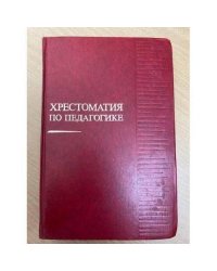 Хрестоматия по педагогике