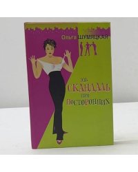 Эль скандал при посторонних