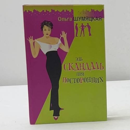 Обложка книги «Эль скандал при посторонних» — Ольга Шумяцкая, ISBN 9785170289615